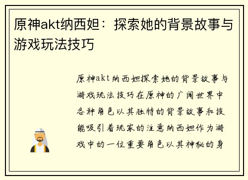 原神akt纳西妲：探索她的背景故事与游戏玩法技巧