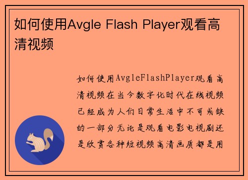 如何使用Avgle Flash Player观看高清视频