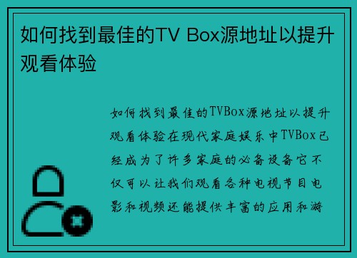 如何找到最佳的TV Box源地址以提升观看体验